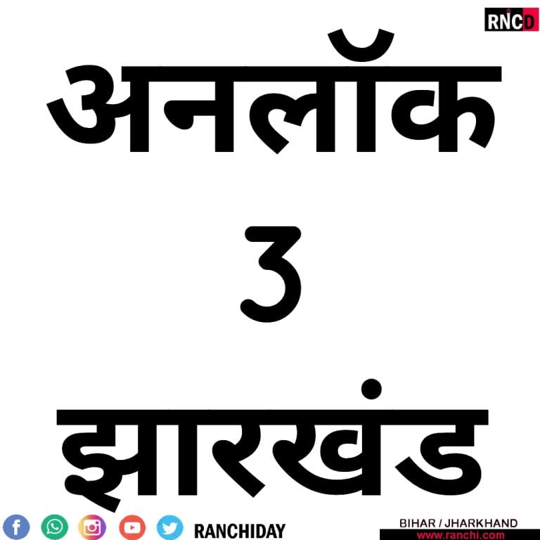 अनलॉक-3 को लेकर छूट देने पर फैसला लिया गया।