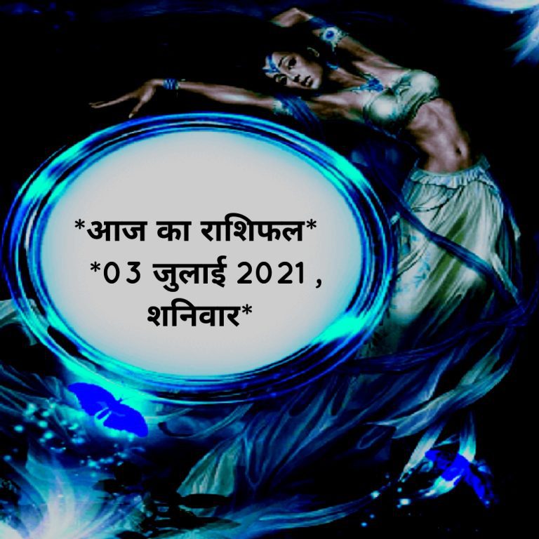 आज का राशिफल* *03 जुलाई 2021 , शनिवार