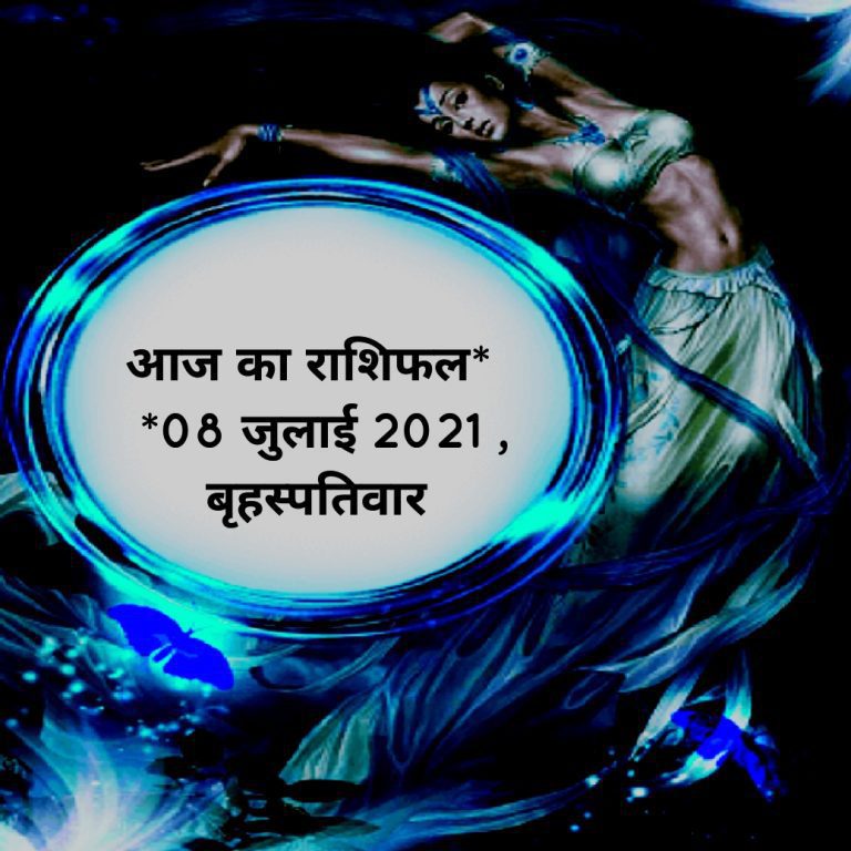 आज का राशिफल* *08 जुलाई 2021 , बृहस्पतिवार