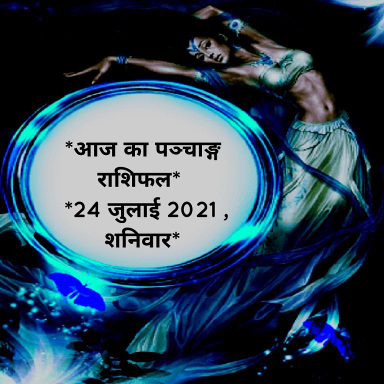 आज का पञ्चाङ्ग राशिफल*  *24 जुलाई 2021 , शनिवार