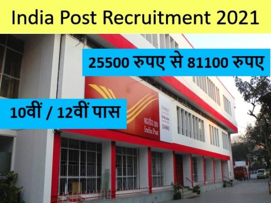 India Post Recruitment 2021