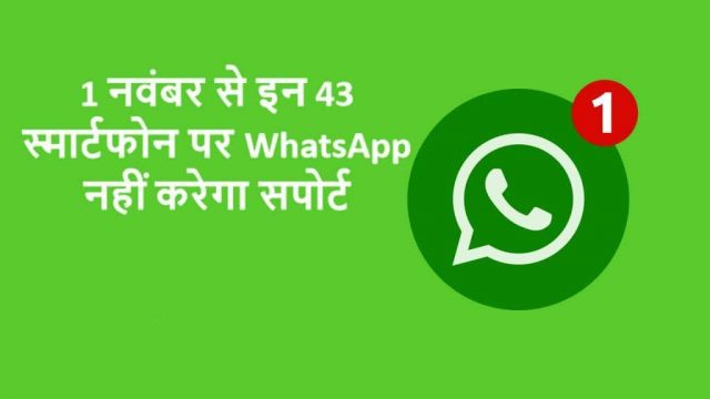 1 नवंबर से इन 43 स्मार्टफोन पर WhatsApp नहीं करेगा सपोर्ट