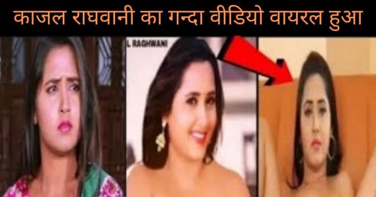 Bhojpuri Sex Com Kajal Ragwani - à¤µà¤¾à¤¯à¤°à¤² à¤¹à¥‹ à¤°à¤¹à¤¾ Kajal Raghwani à¤•à¤¾ MMS, à¤¦à¥‡à¤–à¥‡ | Ranchi Day