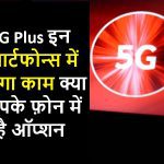 Airtel 5G Plus इन स्मार्टफोन्स में करेगा काम क्या आपके फ़ोन में है ऑप्शन