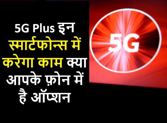 Airtel 5G Plus इन स्मार्टफोन्स में करेगा काम, क्या आपके फ़ोन में है ऑप्शन