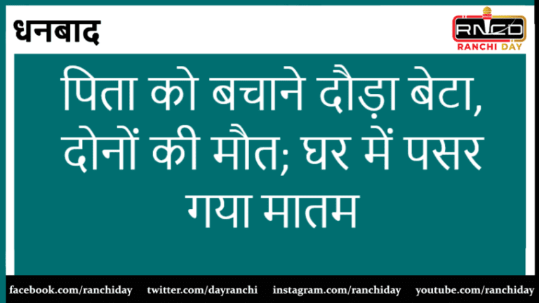 पिता को बचाने दौड़ा बेटा, दोनों की मौत; घर में पसर गया मातम