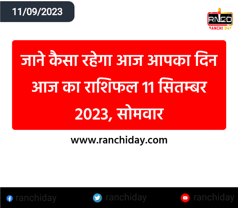 आज का राशिफल 11 सितम्बर 2023, सोमवार