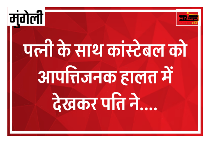 पत्नी के साथ कांस्टेबल को आपत्तिजनक हालत में देखकर पति ने