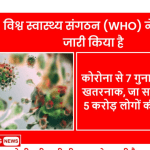 दुनिया में तबाही मचाएगी नई महामारी! कोरोना से 7 गुना ज्यादा खतरनाक, जा सकती है 5 करोड़ लोगों की जान, WHO का अलर्ट डिसीज X