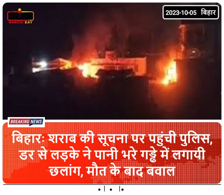 शराब की सूचना पर पहुंची पुलिस, डर से लड़के ने पानी भरे गड्ढे में लगायी छलांग, मौत