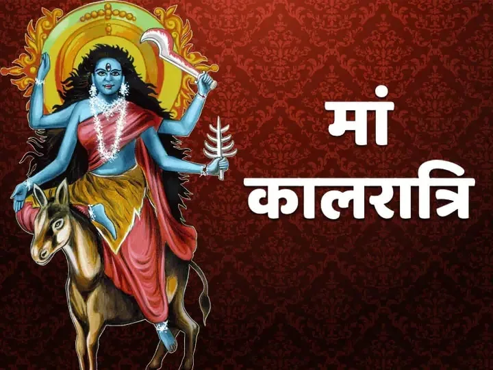 नवरात्रि के सातवें दिन इस विधि से करें मां कालरात्रि की पूजा,