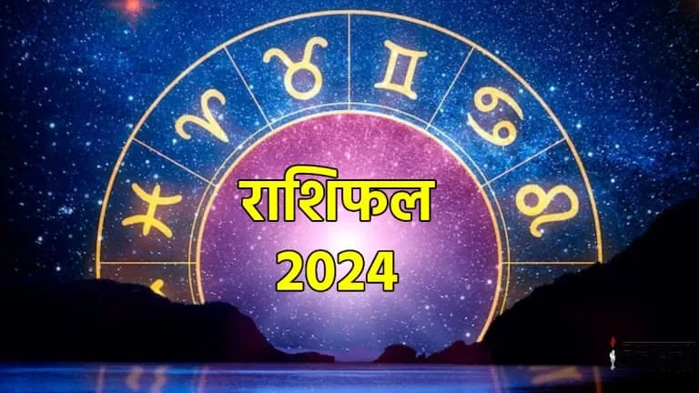 2024 मे घटेंगी कई ऐसी घटनाएं जो बदल देगा राशियों के जातकों की जिंदगी