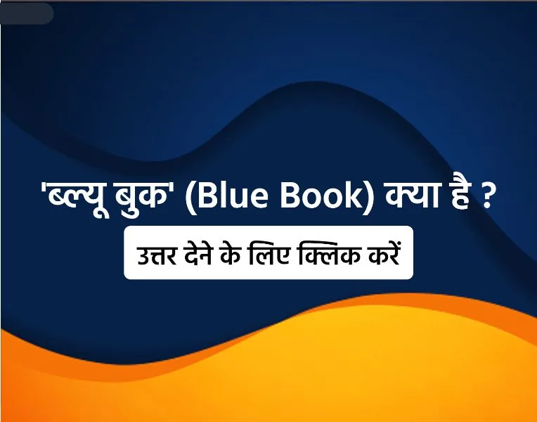 'ब्ल्यू बुक' (Blue Book) क्या है ?