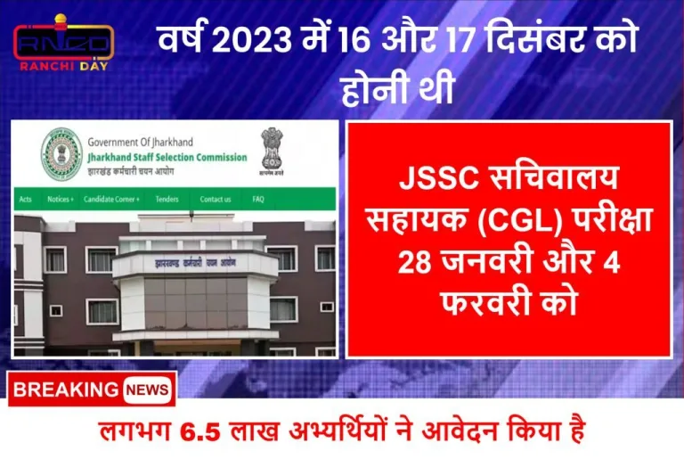 JSSC सचिवालय सहायक (CGL) परीक्षा 28 जनवरी और 4 फरवरी को