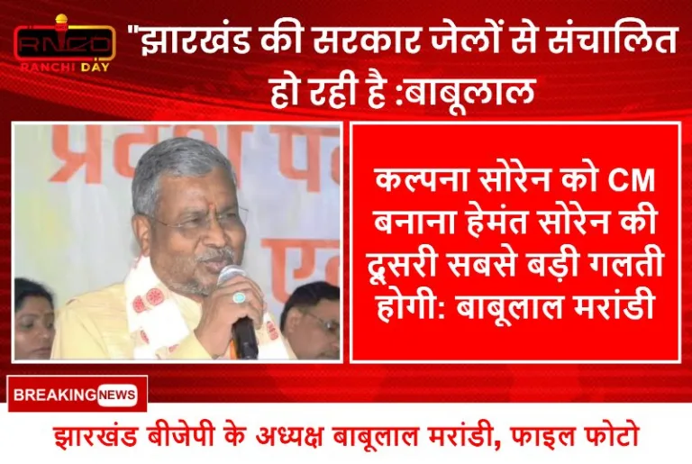 कल्पना सोरेन को CM बनाना हेमंत सोरेन की दूसरी सबसे बड़ी गलती होगी: बाबूलाल मरांडी