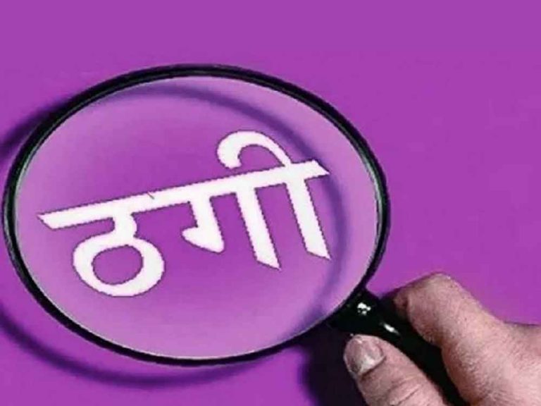 नौकरी के नाम पर 70 लाख की ठगी, फर्जी पेपर दिखाकर ऐंठे गए पैसे